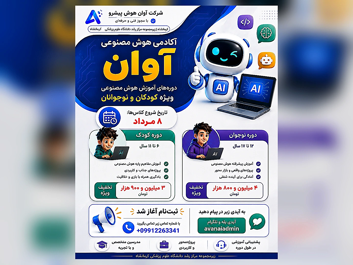 دورههای هوش مصنوعی ویژه کودکان و نوجوانان