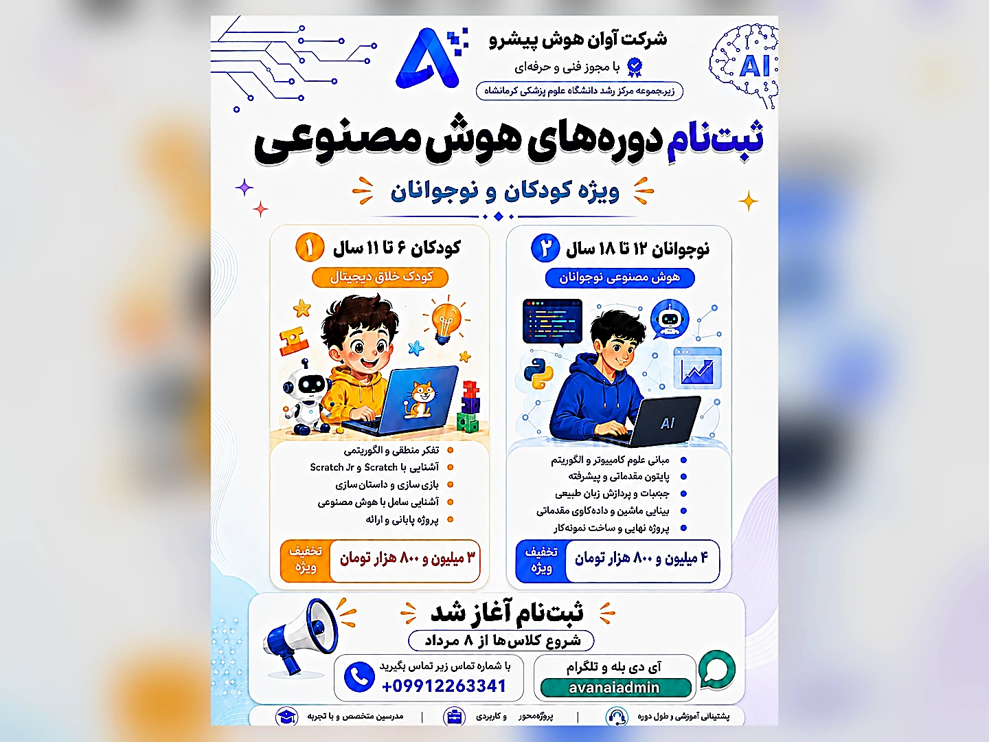 ثبتنام دورههای هوش مصنوعی کودکان و نوجوانان